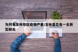 为何有玉林地区疫情严重/玉林是否有一名新型肺炎