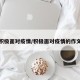 积极面对疫情/积极面对疫情的作文