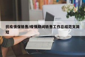 抗疫情保销售/疫情期间销售工作总结范文简短