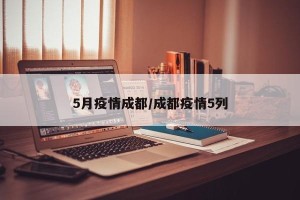5月疫情成都/成都疫情5列