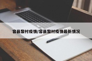 容县黎村疫情/容县黎村疫情最新情况