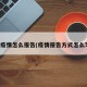 有疫情怎么报告(疫情报告方式怎么写)