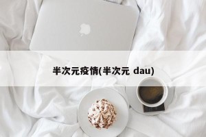 半次元疫情(半次元 dau)