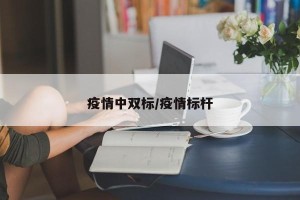 疫情中双标/疫情标杆