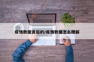疫情数据背后的/疫情数据怎么理解