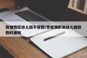 疫情地区幼儿园不放假/受疫情影响幼儿园放假的通知