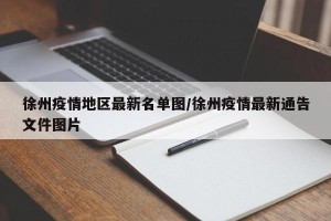 徐州疫情地区最新名单图/徐州疫情最新通告文件图片