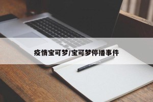 疫情宝可梦/宝可梦停播事件
