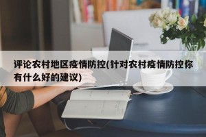 评论农村地区疫情防控(针对农村疫情防控你有什么好的建议)