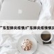 广东型肺炎疫情/广东肺炎疫情情况