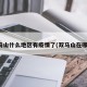 双马山什么地区有疫情了(双马山在哪里)