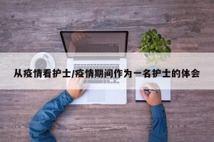 从疫情看护士/疫情期间作为一名护士的体会