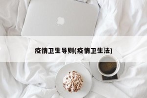 疫情卫生导则(疫情卫生法)