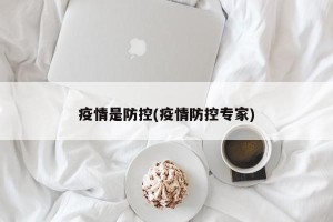 疫情是防控(疫情防控专家)