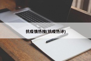 抗疫情热搜(抗疫热评)