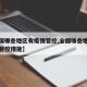 【全国哪些地区有疫情管控,全国哪些地区有疫情管控措施】