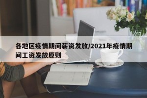 各地区疫情期间薪资发放/2021年疫情期间工资发放原则