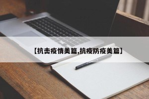 【抗击疫情美篇,抗疫防疫美篇】