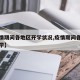 【疫情期间各地区开学状况,疫情期间各地学校开学】