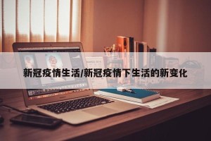 新冠疫情生活/新冠疫情下生活的新变化