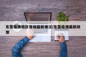 东营疫情地区等级最新情况/东营疫情最新政策