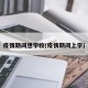 疫情期间想学校(疫情期间上学)