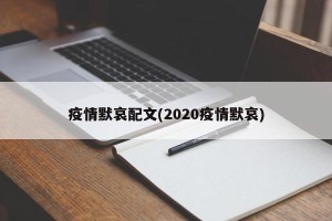 疫情默哀配文(2020疫情默哀)