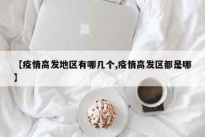 【疫情高发地区有哪几个,疫情高发区都是哪】