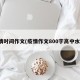 疫情时间作文(疫情作文800字高中水平)