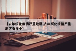 【去年绥化疫情严重地区,去年绥化疫情严重地区有几个】