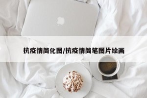 抗疫情简化图/抗疫情简笔图片绘画