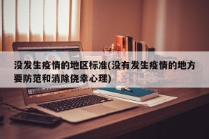 没发生疫情的地区标准(没有发生疫情的地方要防范和消除侥幸心理)