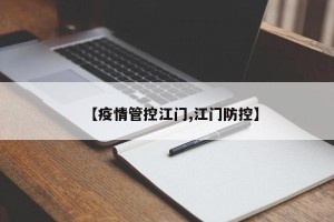 【疫情管控江门,江门防控】