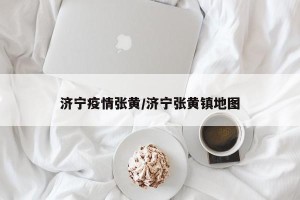 济宁疫情张黄/济宁张黄镇地图