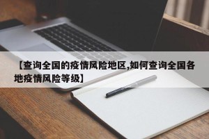 【查询全国的疫情风险地区,如何查询全国各地疫情风险等级】