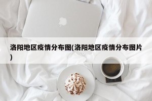 洛阳地区疫情分布图(洛阳地区疫情分布图片)