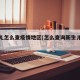 新生儿怎么查疫情地区(怎么查询新生儿疾病筛查)