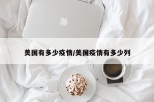 美国有多少疫情/美国疫情有多少列