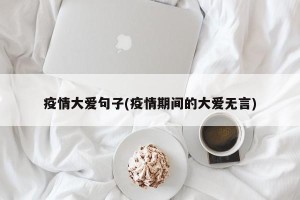 疫情大爱句子(疫情期间的大爱无言)