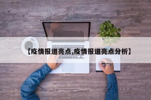 【疫情报道亮点,疫情报道亮点分析】