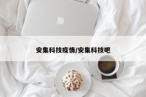 安集科技疫情/安集科技吧