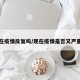 现在疫情反复吗/现在疫情是否又严重了