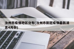 汝州市疫情地区分布(汝州市新冠疫情最新消息4月份)