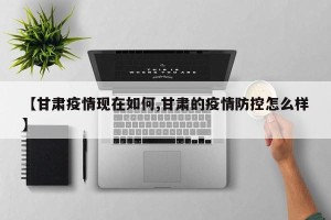 【甘肃疫情现在如何,甘肃的疫情防控怎么样】